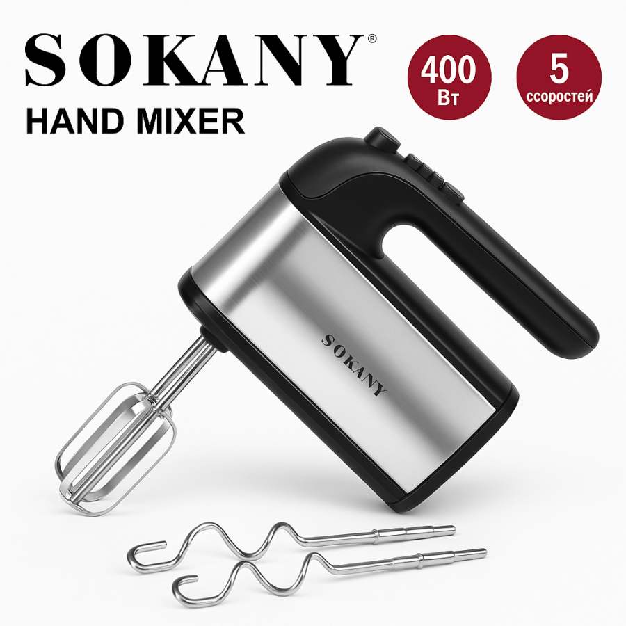 Ручной электрический миксер Sokany SK-6637, 400 Вт, 5 скоростей, 2 комплекта насадок