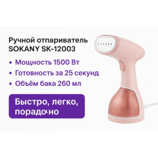Вертикальный Отпариватель SOKANY SK-12003 ручной 1500 Вт 260 мл