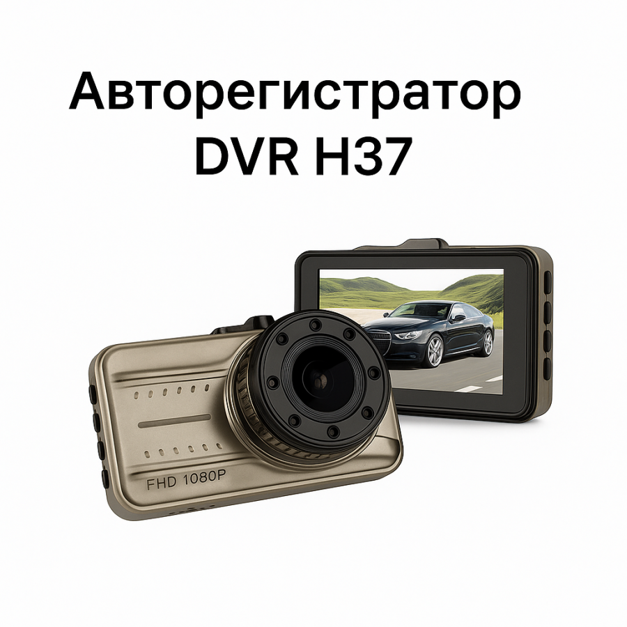 Видеорегистратор DVR H37 Full HD 1080p, 3" экран, ИК-ночное видение, G-сенсор, циклическая запись