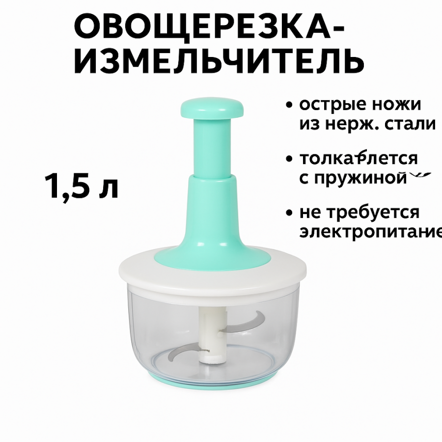 Овочерізка-подрібнювач 1.5 л (ручна, для овочів, фруктів та м'яса, з штовхачем та гострими лезами)