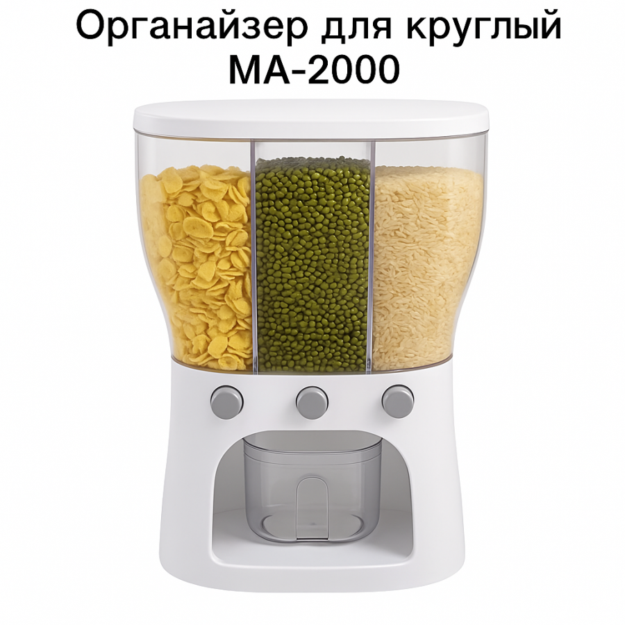 Органайзер для круп круглый MA-2000 (3 секции, диспенсер, настольный контейнер с дозатором)