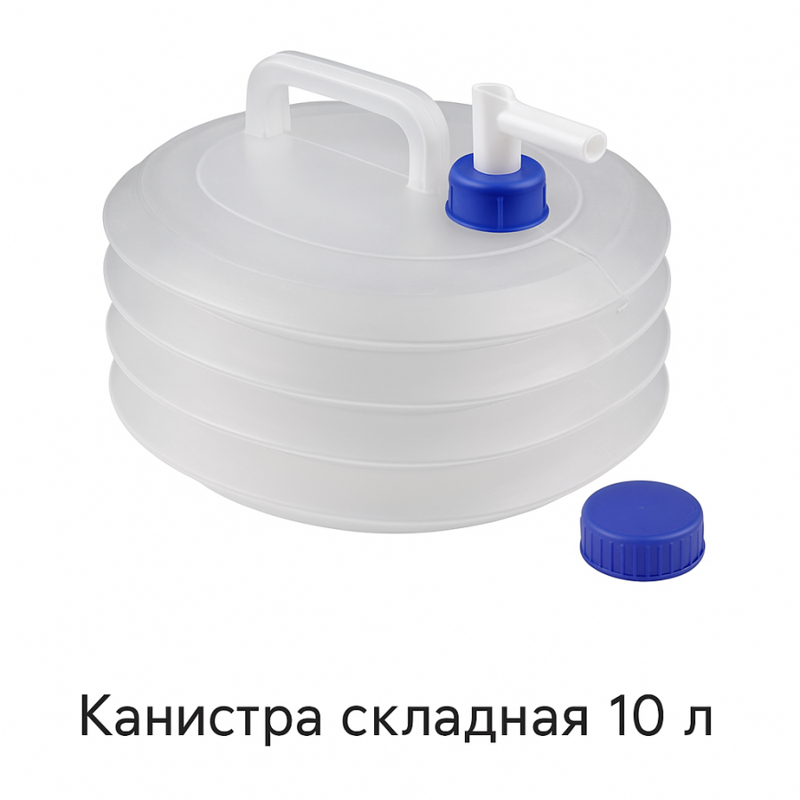 Складная канистра для воды 10 л (пищевой пластик, кран-дозатор, ручка, складной корпус)