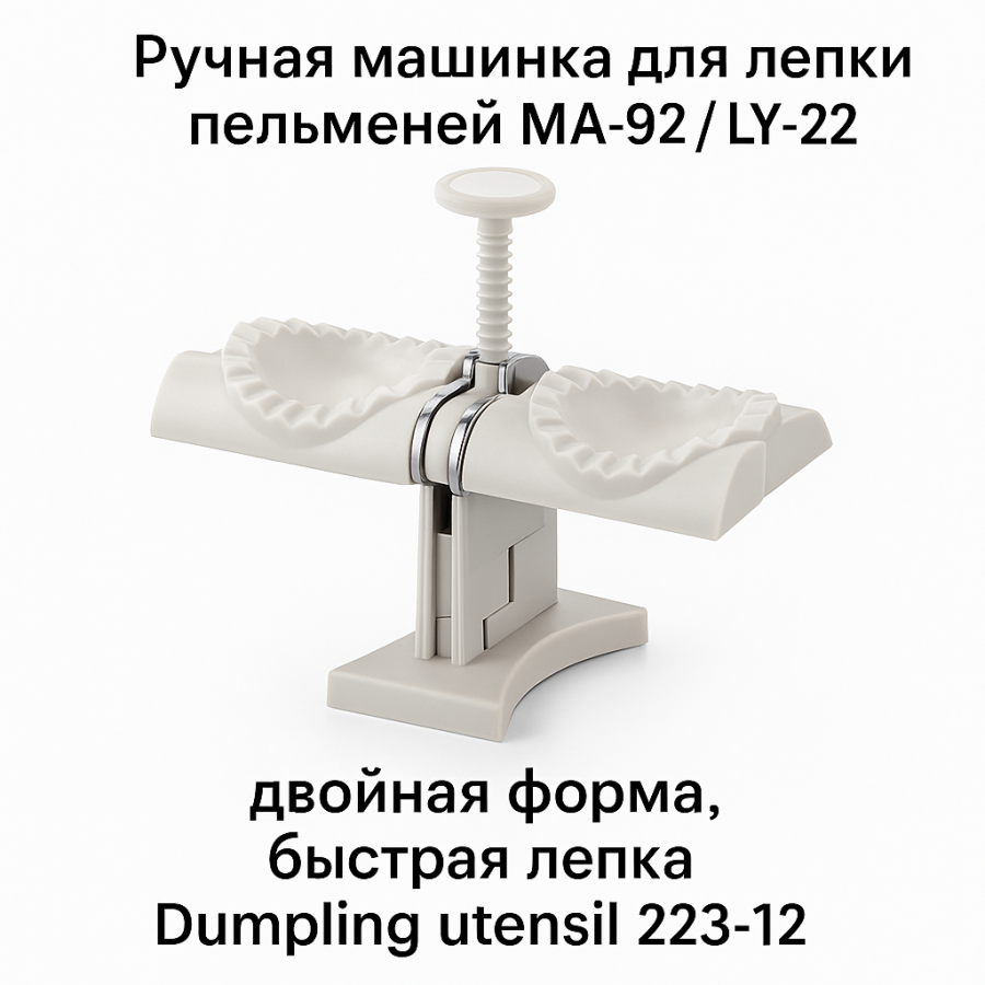 Ручна машинка для ліплення пельменів MA-92 (подвійна форма, швидке ліплення, Dumpling utensil)