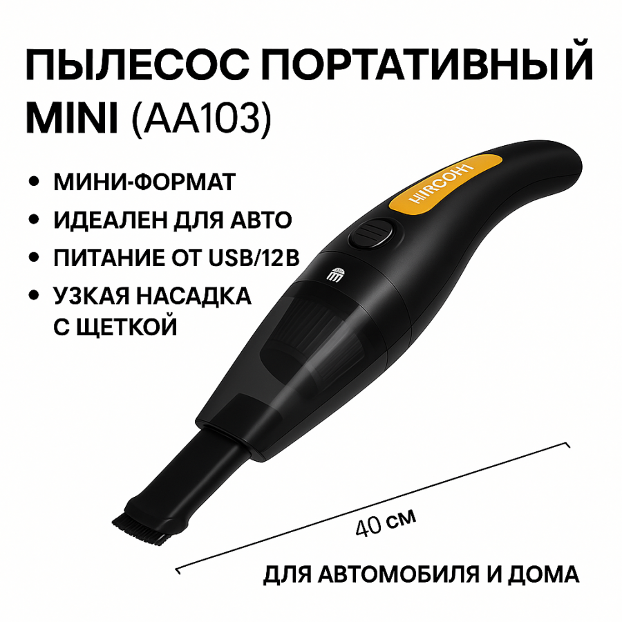 Портативний міні пилосос MINI AA103 для автомобіля та будинку – USB/12V, ручний вакуумний пилосос