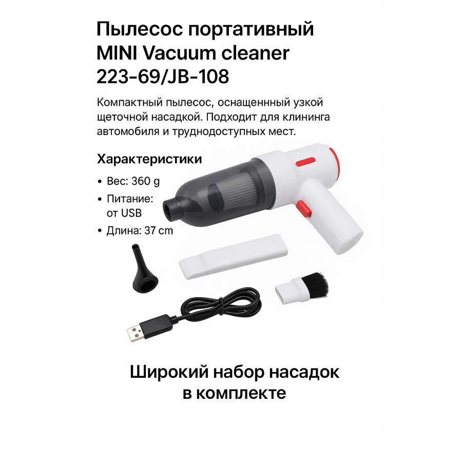 Портативний пилосос MINI Vacuum cleaner 223-69/JB-108 з USB живленням та насадками для авто та будинку