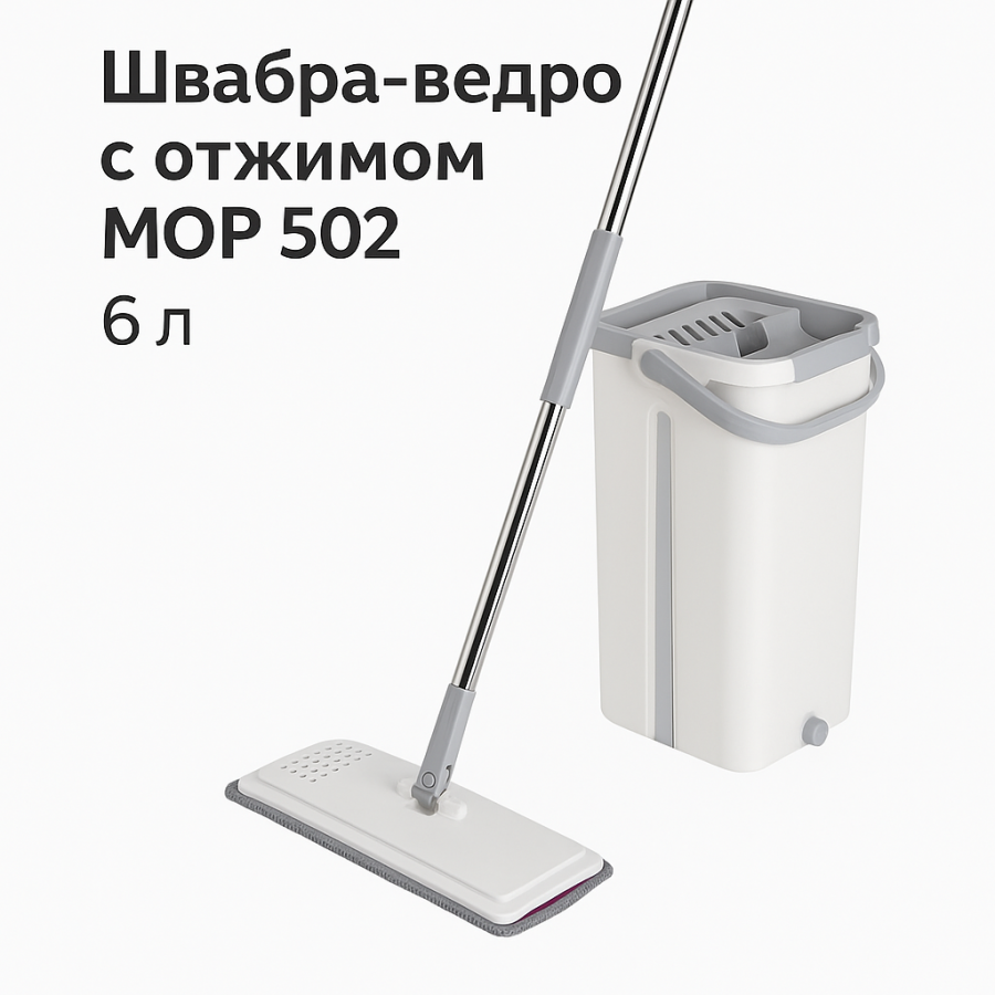 Швабра с ведром и автоматическим отжимом MOP 502 (6 л) — комплект для влажной уборки дома