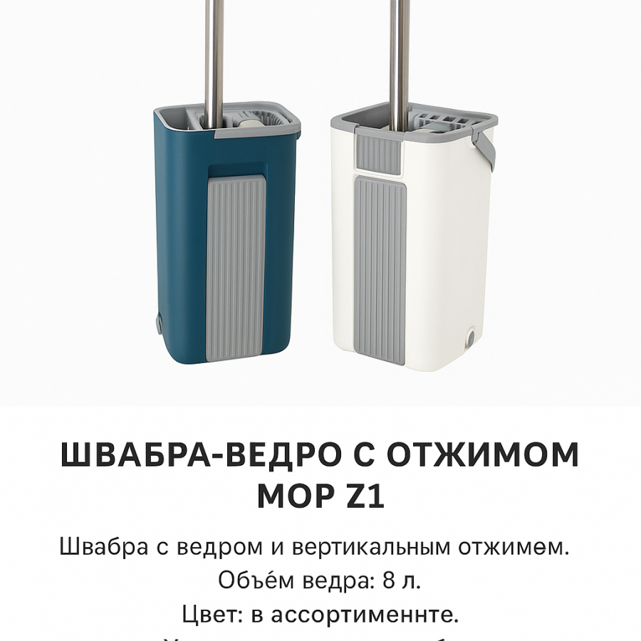 Швабра з відром та вертикальним віджиманням MOP Z1 8 л — комплект для ефективного вологого збирання