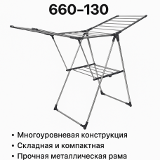 Напольная металлическая сушилка для белья 660-130 — многоуровневая, складная, оригинал