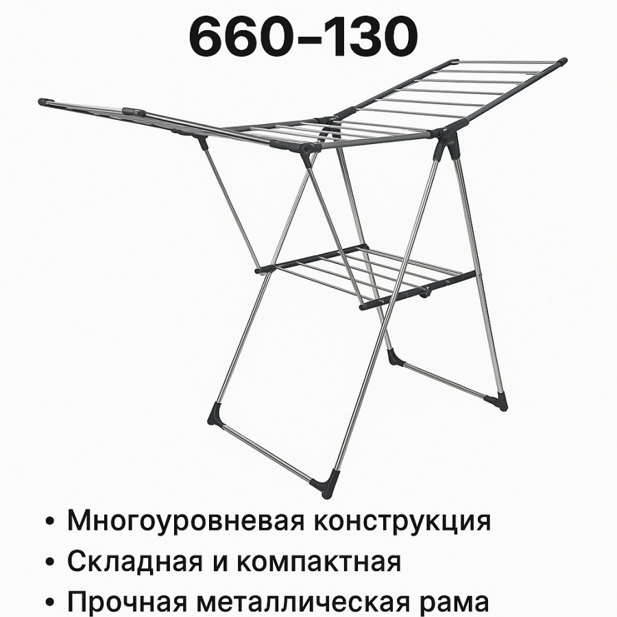 Підлогова металева сушарка для білизни 660-130 — багаторівнева, складана