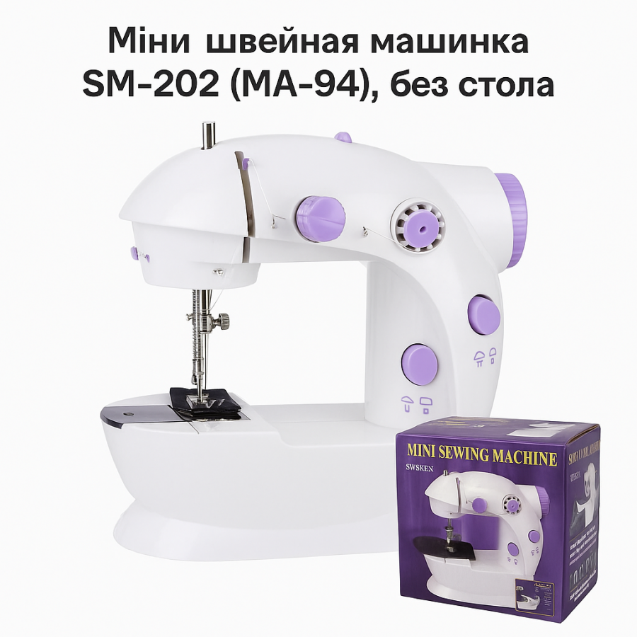 Мини швейная машинка SM-202 без стола MA-94 — компактная, с подсветкой, ножной педалью, 2 скорости