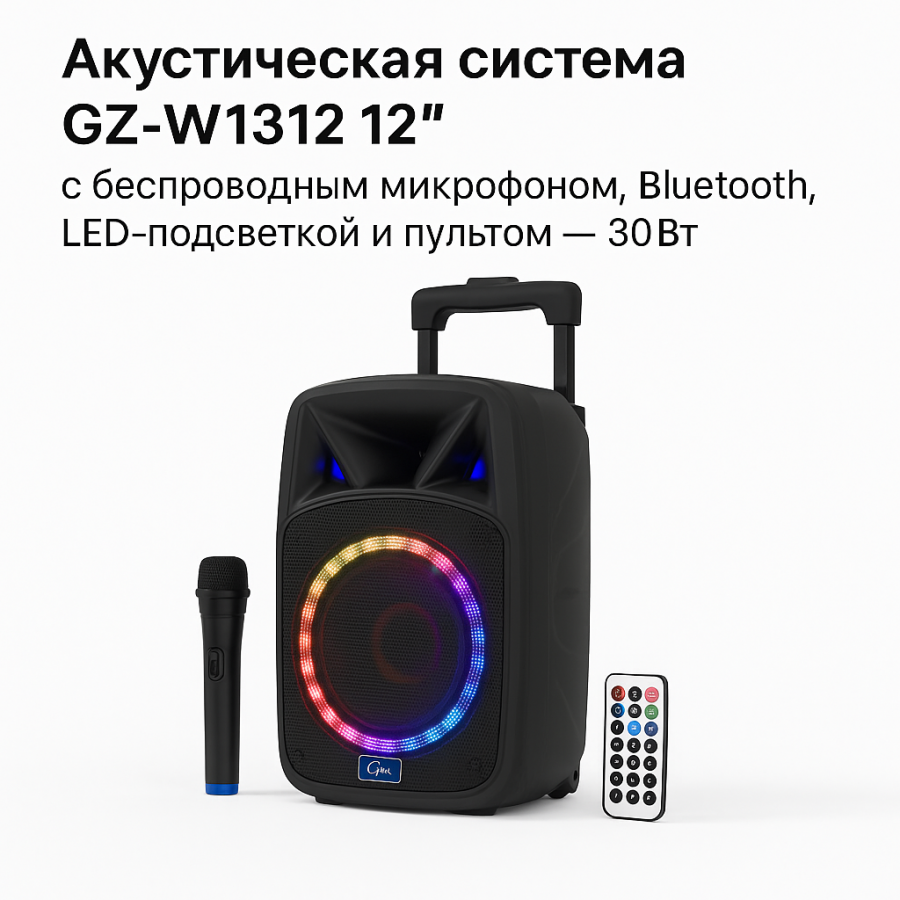 Акустична система GZ-W1312 12" з бездротовим мікрофоном, Bluetooth, LED-підсвічуванням та пультом – 30Вт
