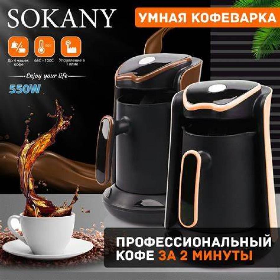 Кофеварка для турецкого кофе 2 в 1 Sokany SK-04013