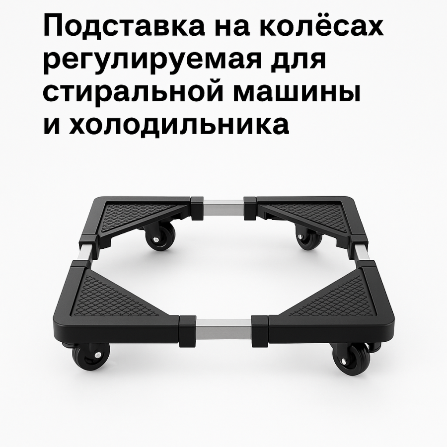 Подставка на колесах регулируемая для стиральной машины и холодильника LY-110