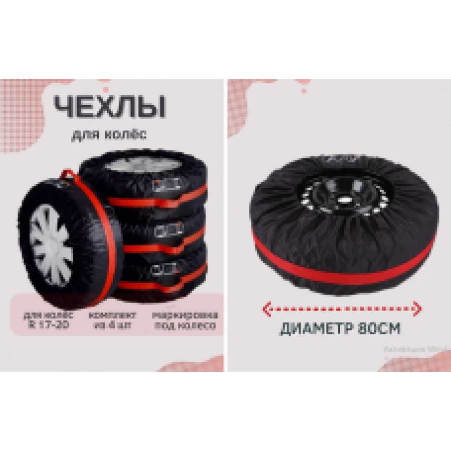 Комплект чохлів для коліс L (R17-R20) - 4 шт, діаметр 80 см, з маркуванням