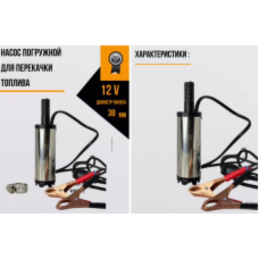 Занурювальний насос для перекачування палива 12V, діаметр 38 мм, D38