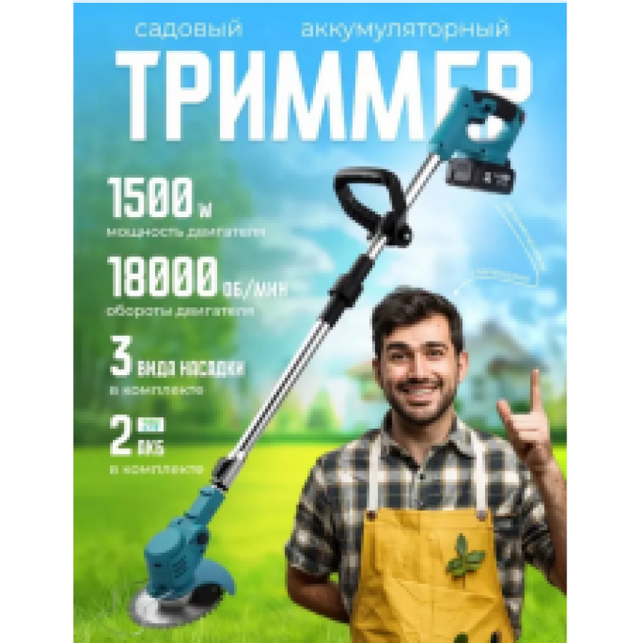 Садовый аккумуляторный триммер LY-742, 48V, 2 аккумулятора, 3 насадки