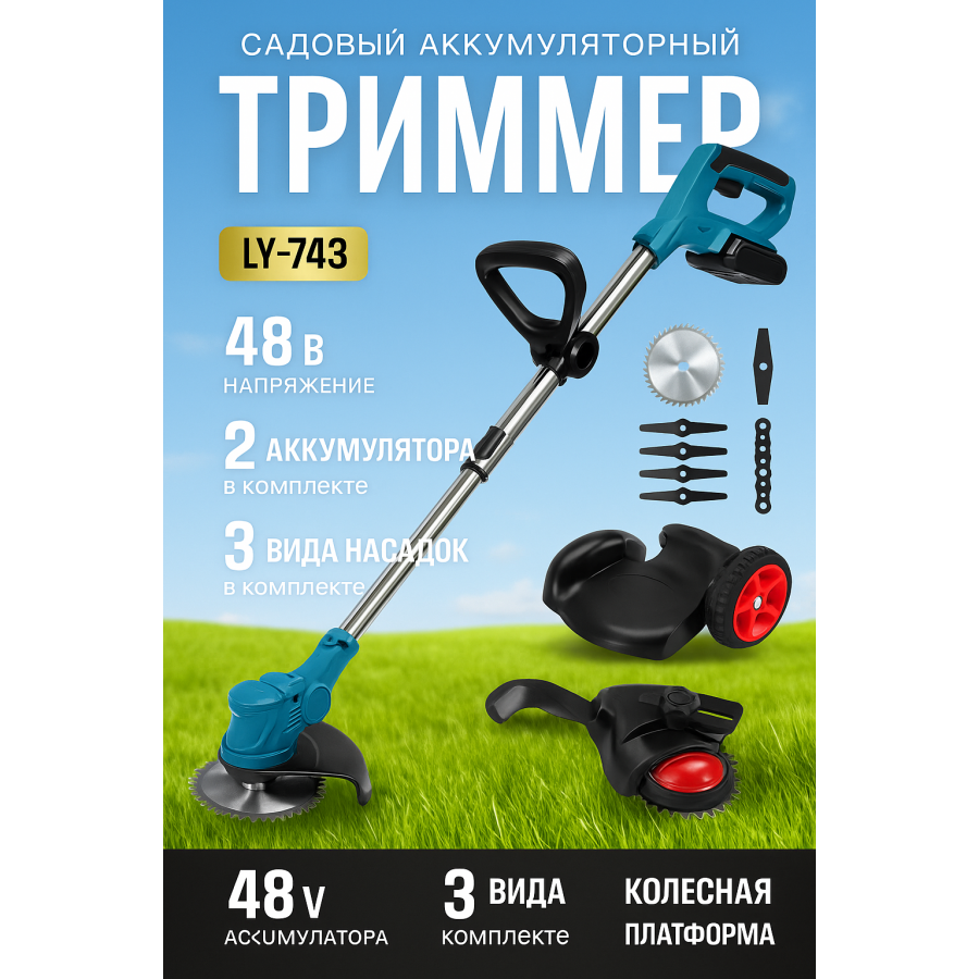 Садовий триммер LY-743 з колесами, 48V, 2 акумулятори, 3 насадки