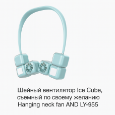 Шийний вентилятор Ice Cube LY-955 з охолоджуючим ефектом та знімними блоками 