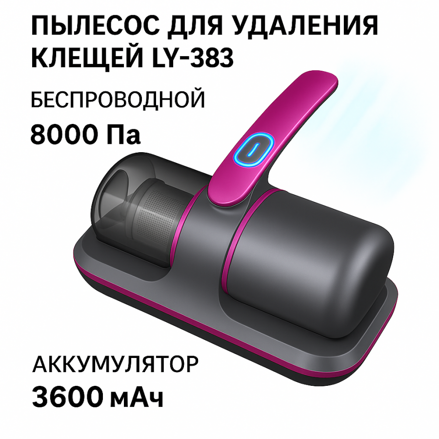 Пылесос для удаления клещей LY-383 — беспроводной, 8000 Па, аккумулятор 3600 мАч
