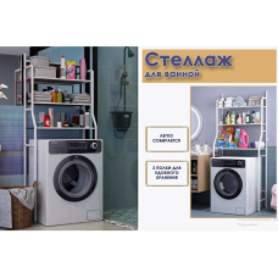 Підлогова стійка-органайзер для пральної машини Washing Machine Rack, 3 полиці