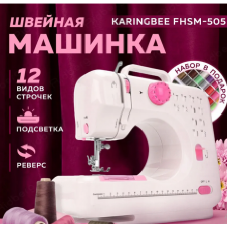 Швейна машинка Karingbee FHSM-505, 12 операцій в 1, з підсвічуванням та реверсом