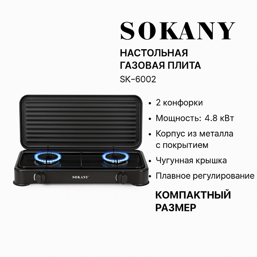 Настольная газовая плита на 2 комф Sokany SK-6002